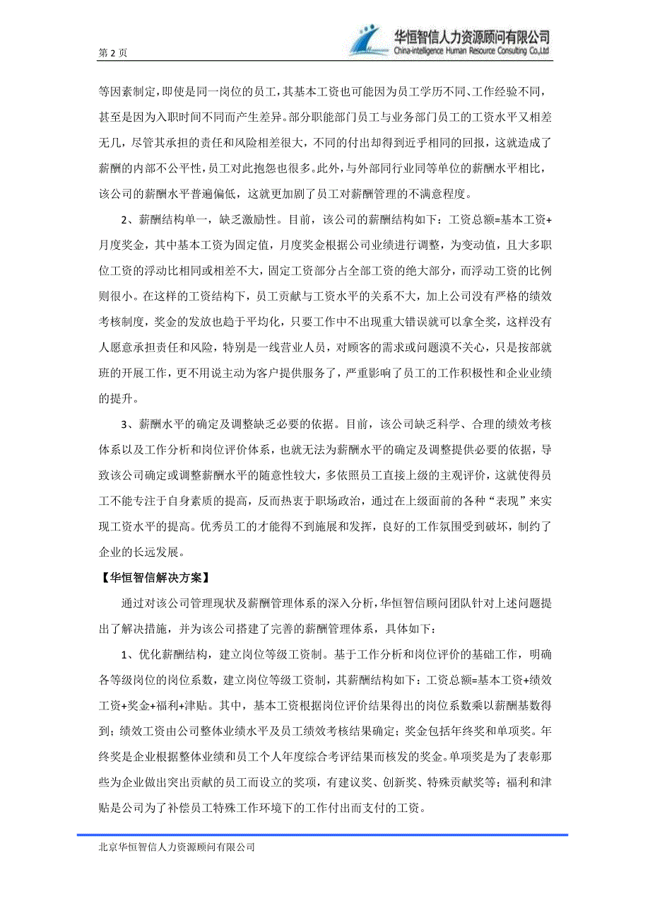 【零售企业薪酬管理体系】零售企业薪酬管理体系案例及分析——华恒智信咨询_第2页