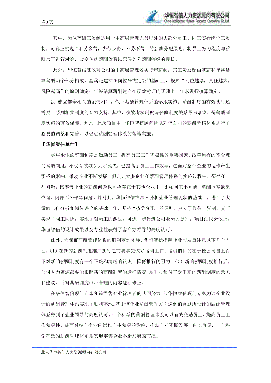 【零售企业薪酬管理体系】零售企业薪酬管理体系案例及分析——华恒智信咨询_第3页