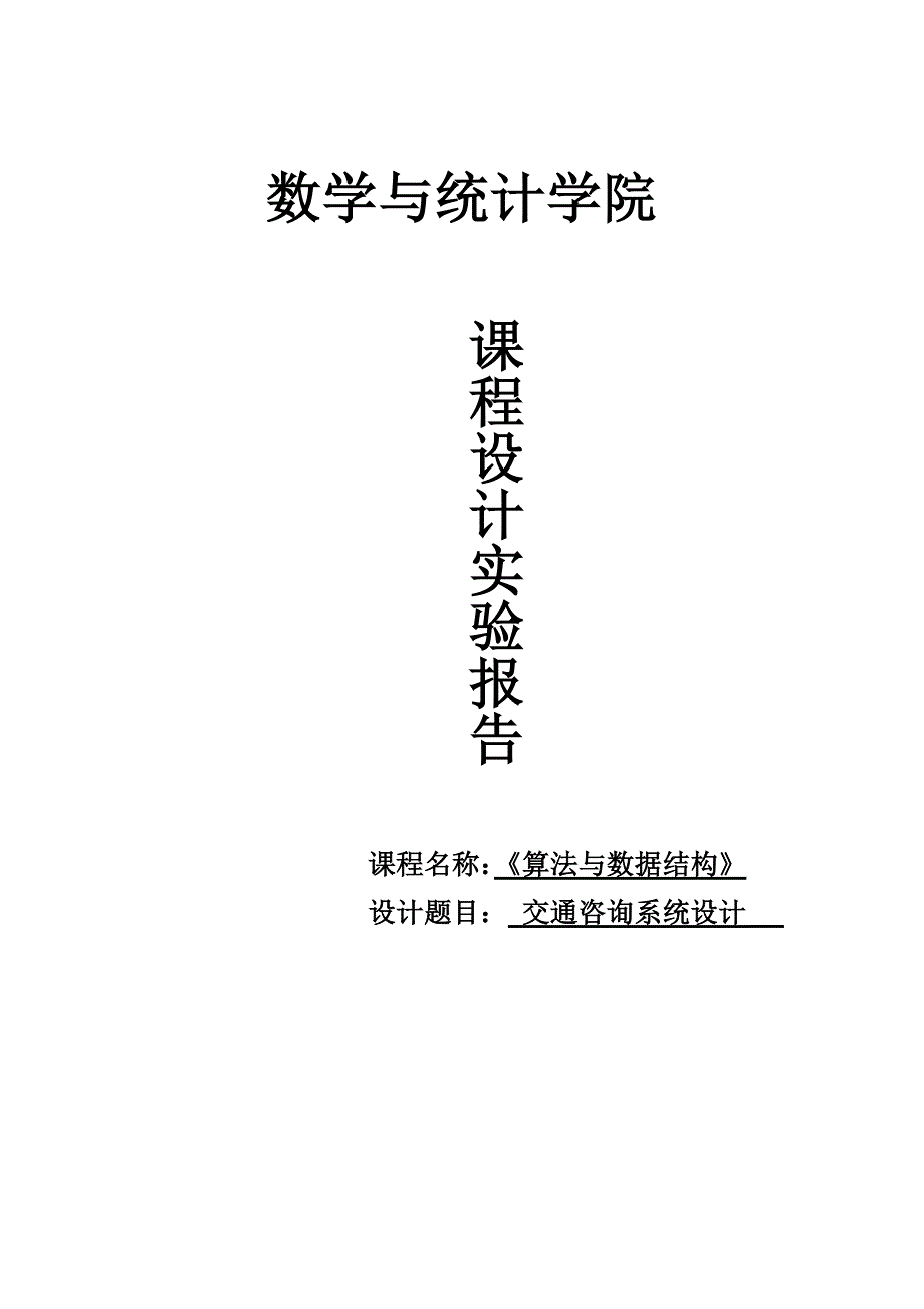 交通咨询系统设计实验报告_第1页