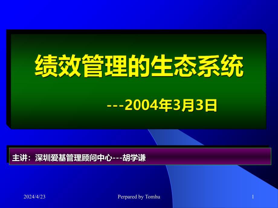 绩效管理的生态系统ppt培训课件_第1页