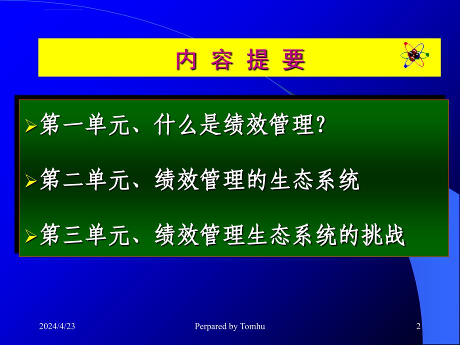 绩效管理的生态系统ppt培训课件_第2页