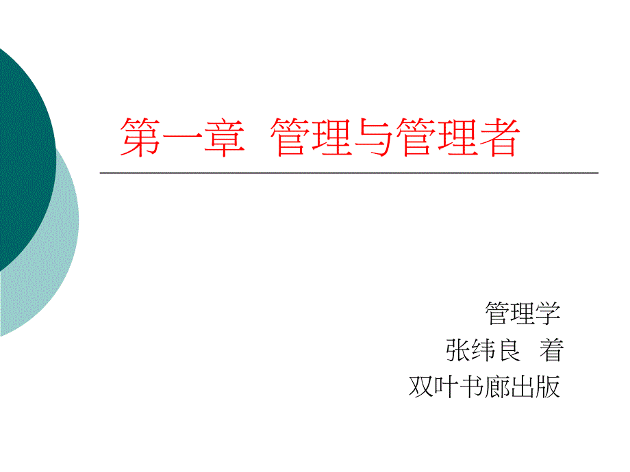 《管理学》第一章管理与管理者_第1页