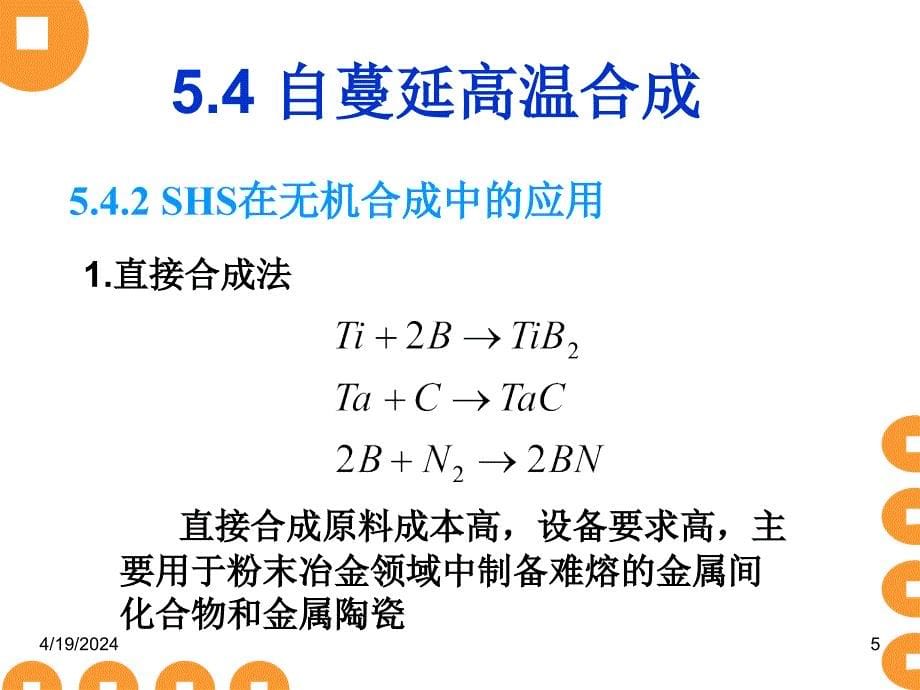 材料制备技术5.4自蔓延高温合成_第5页