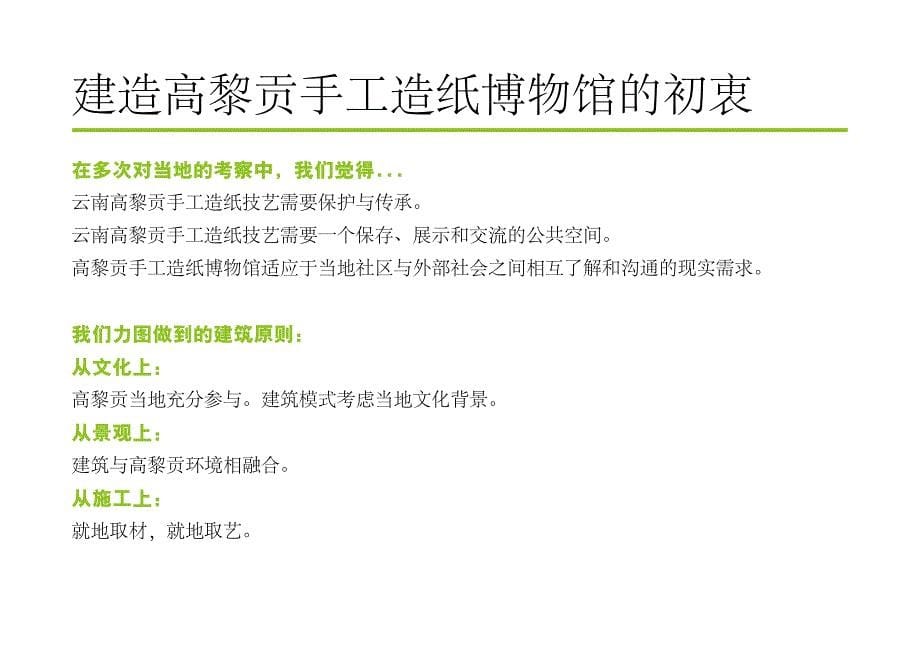 建造高黎贡手工造纸博物馆的初衷_第5页