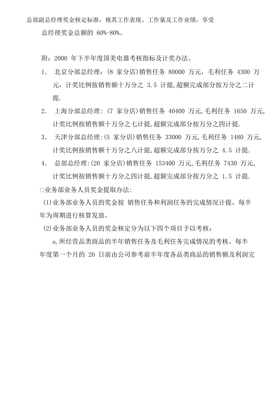 国美总部副总经理奖金核定标准_第1页