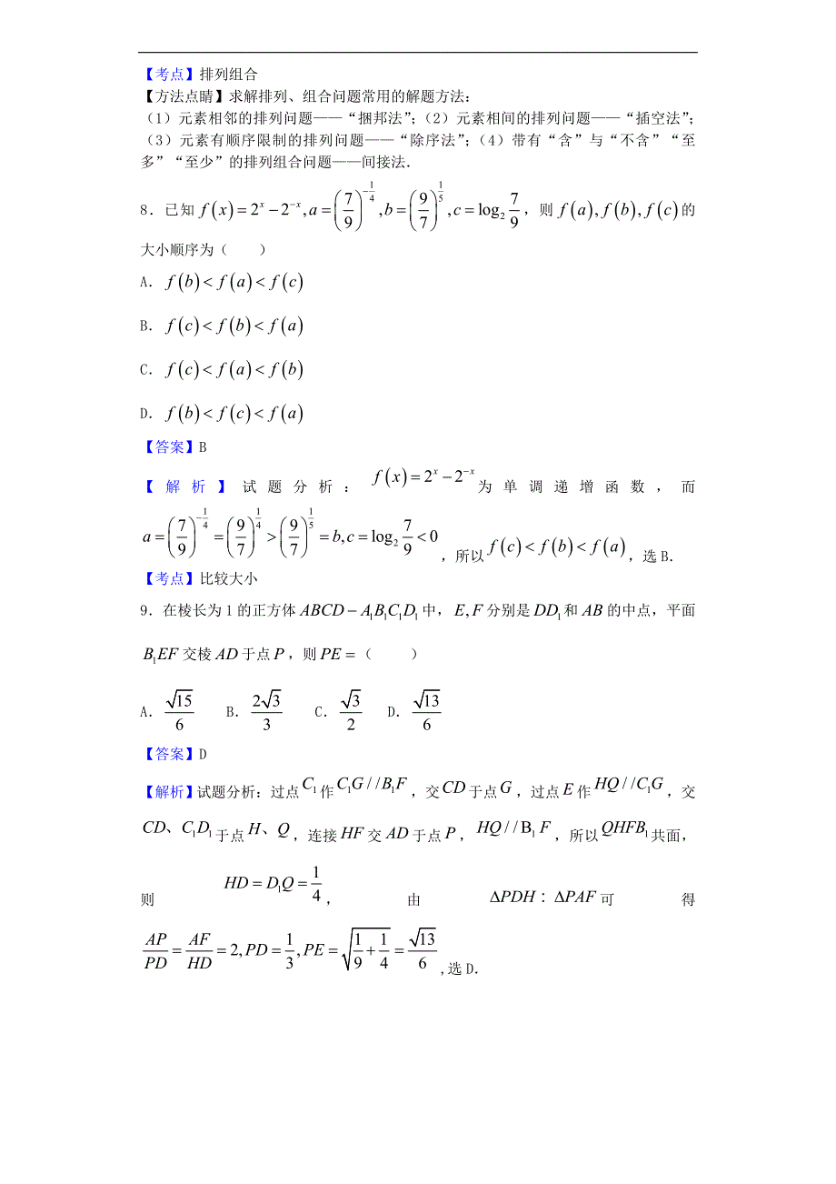 2017年河南百校联盟高三9月质监乙卷数学（理）试题（解析版）_第4页