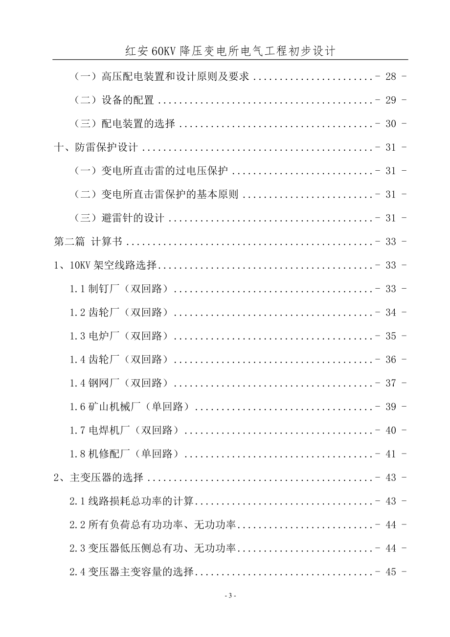 60KV降压变电所电气工程初步设计_第3页