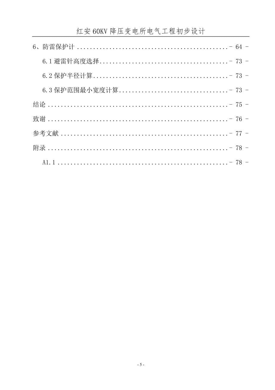 60KV降压变电所电气工程初步设计_第5页