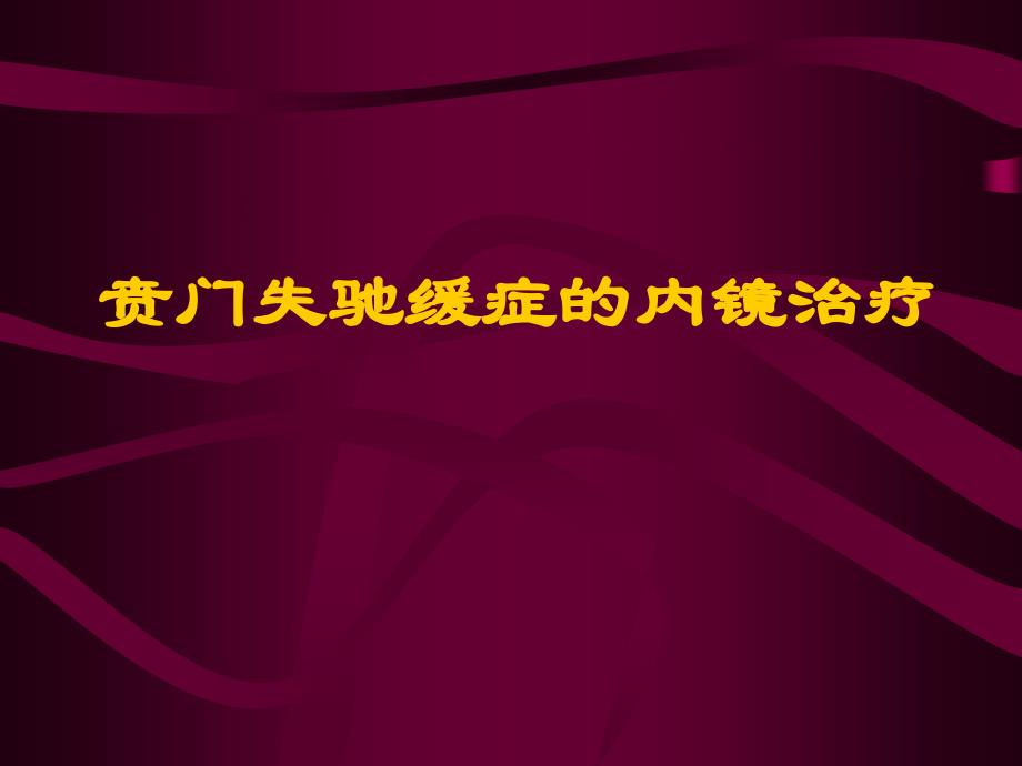 贲门失驰缓症的内镜治疗医学演示文稿ppt培训课件_第1页