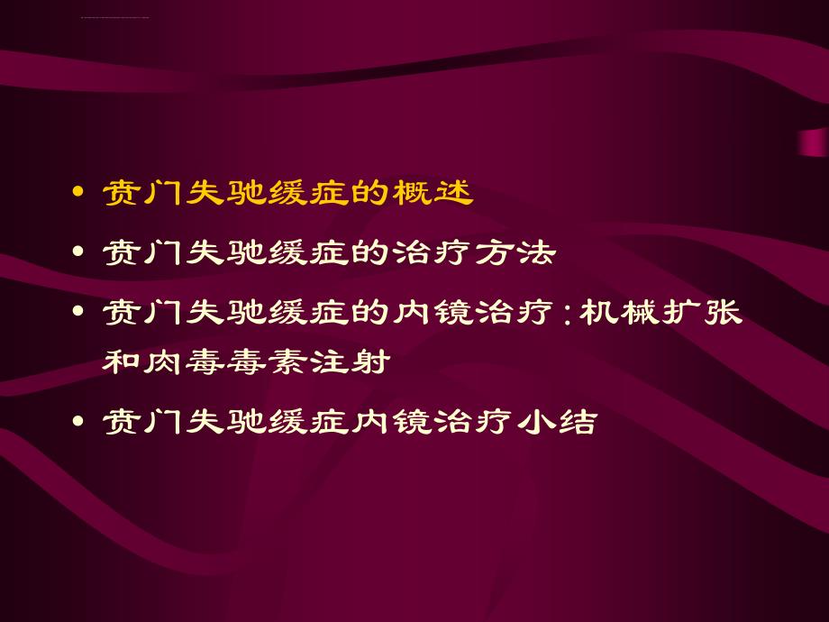 贲门失驰缓症的内镜治疗医学演示文稿ppt培训课件_第2页