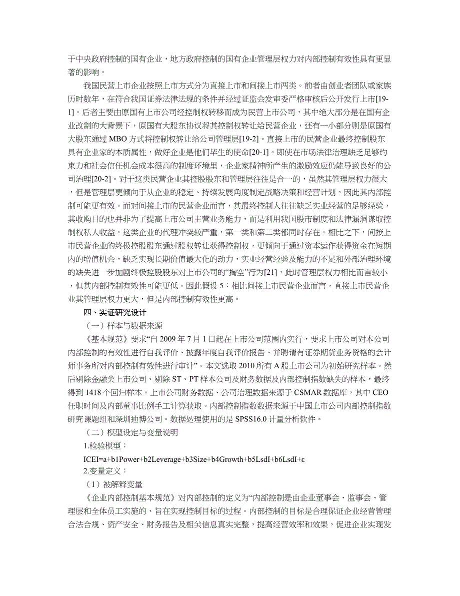 管理层权力与内部控制有效性_第4页