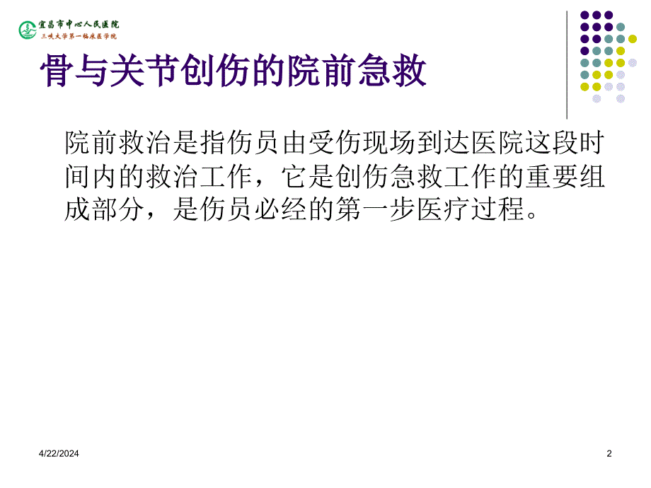 骨与关节创伤的院前急救ppt课件_第2页