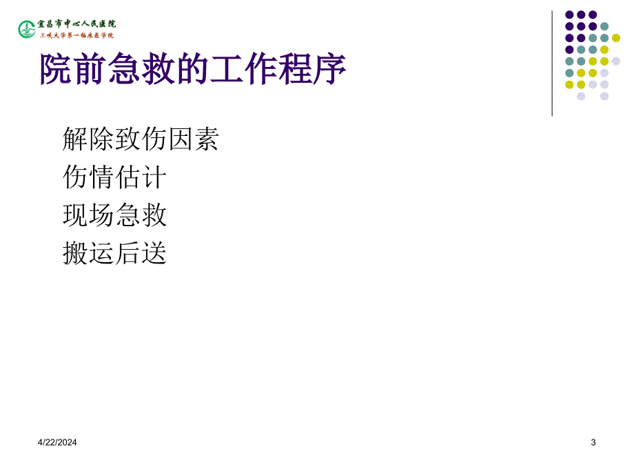 骨与关节创伤的院前急救ppt课件_第3页