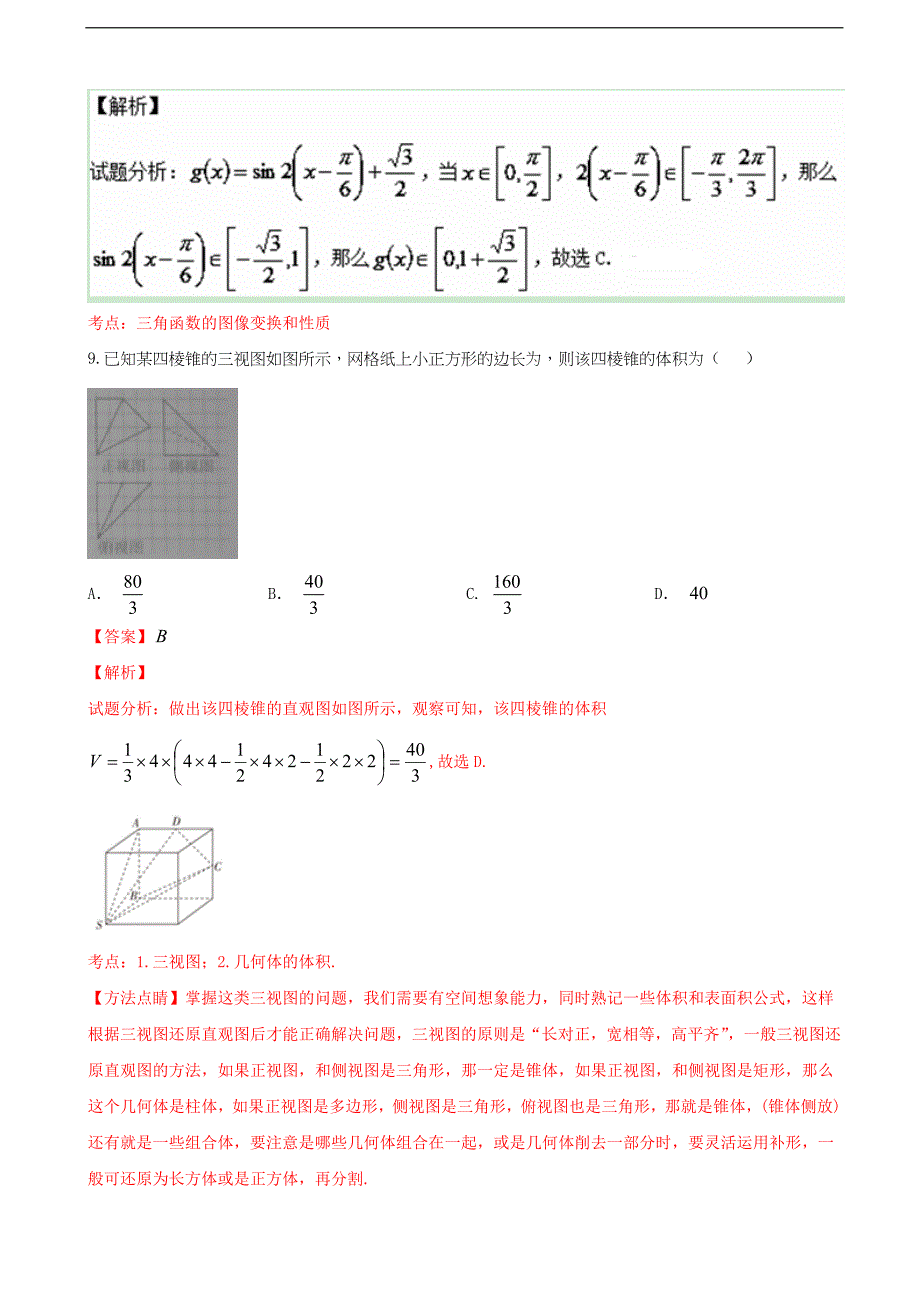 2017年山西省孝义市九校高三上学期教学质量监测（三模）文数试题解析（解析版）_第4页