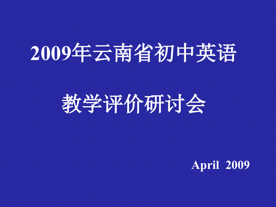2009年云南省初中英语_第1页