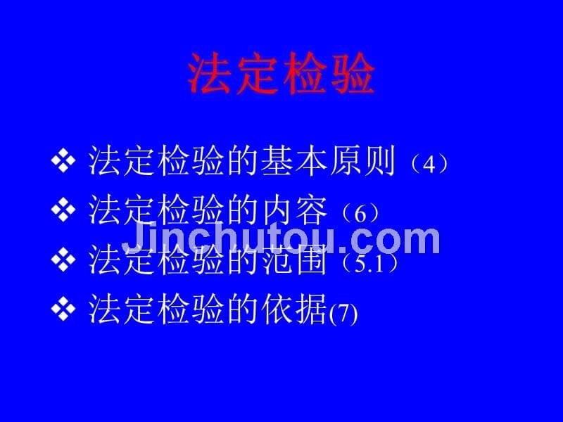 进出口商品检验法律制度_第5页