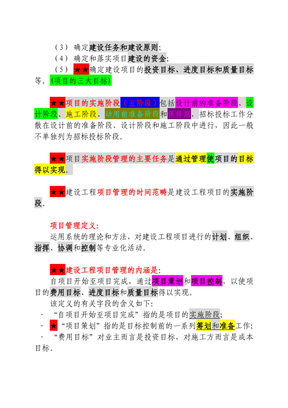 一级建造师项目管理第一章复习资料_第4页