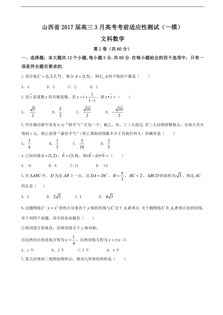 2017年山西省高三3月高考考前适应性测试（一模）数学（文）试题_第1页