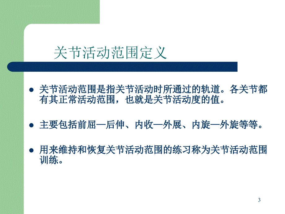 维持与改善rom训练ppt课件_第3页