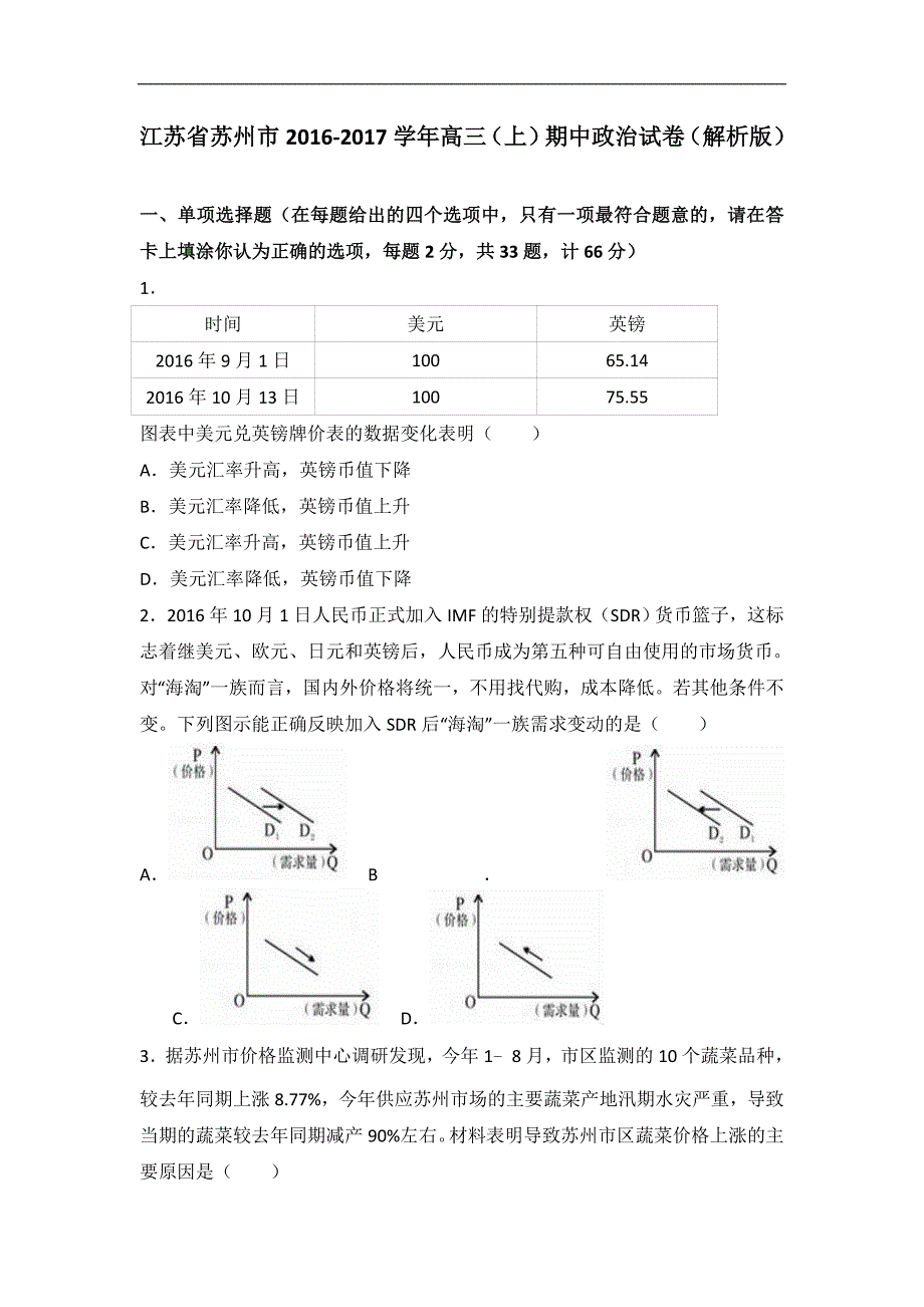 2017年江苏省苏州市高三上学期期中调研政治试题解析版_第1页