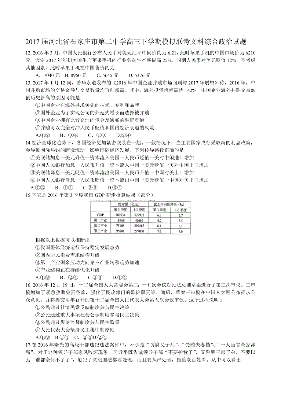 2017年河北省高三下学期模拟联考文科综合政治试题_第1页