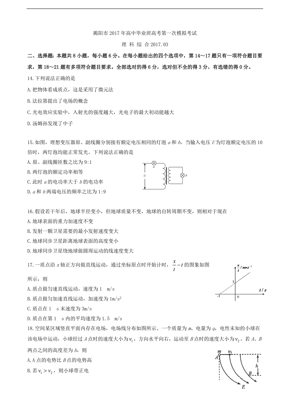 2017年广东省揭阳市高三第一次（3月）模拟考试理综物理试题_第1页