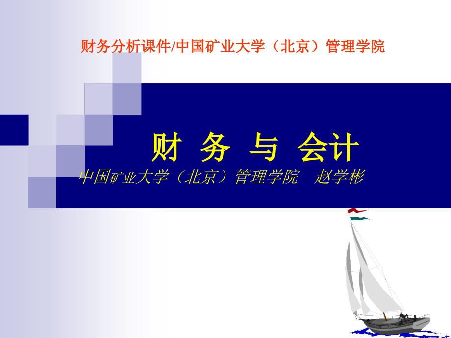 会计报表讲座之矿处级领导工商管理培训之第五篇_第1页