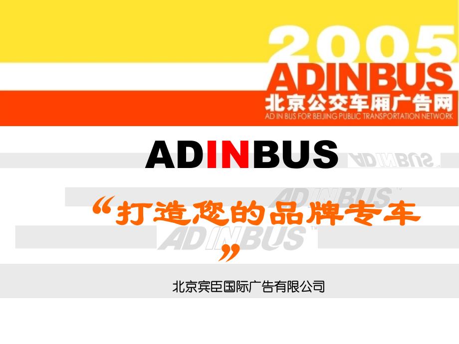 ADINBUS打造您的品牌专车_第1页