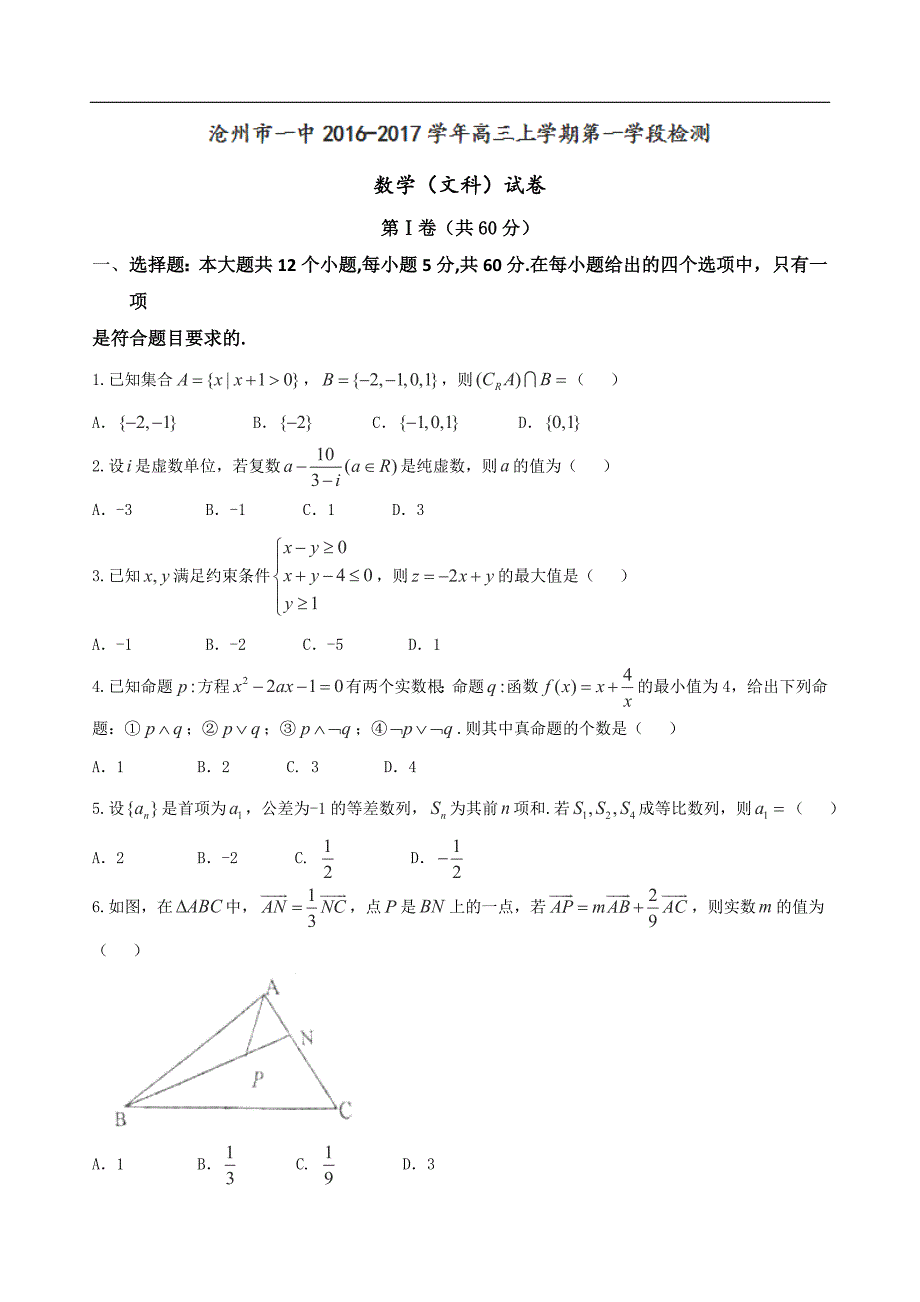 2017年河北省高三10月月考数学（文）试题_第1页