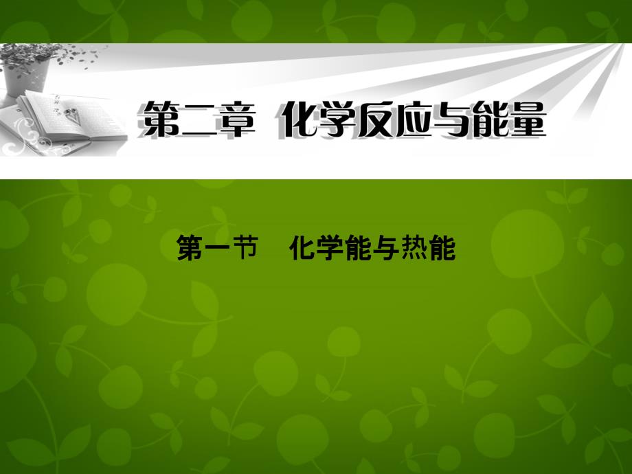 高中化学《第二章第一节化学能与热能》课件新人教版必修2_第1页