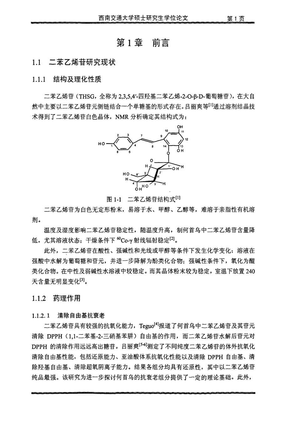 何首乌中二苯乙烯苷的分离纯化及缓释微囊的制备_第5页