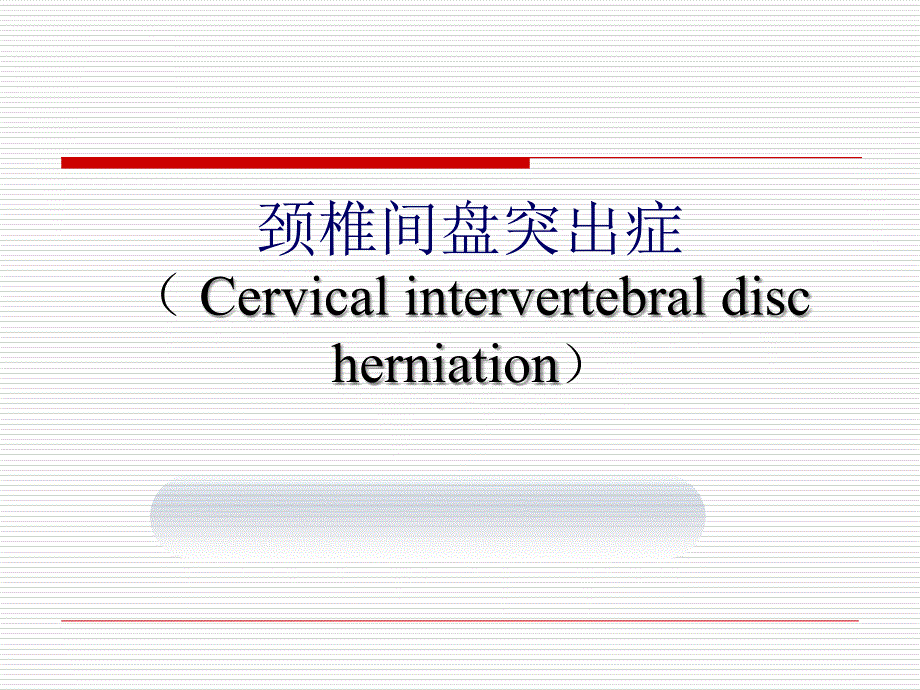 颈椎间盘突出症课件_第1页