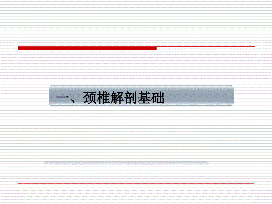 颈椎间盘突出症课件_第4页