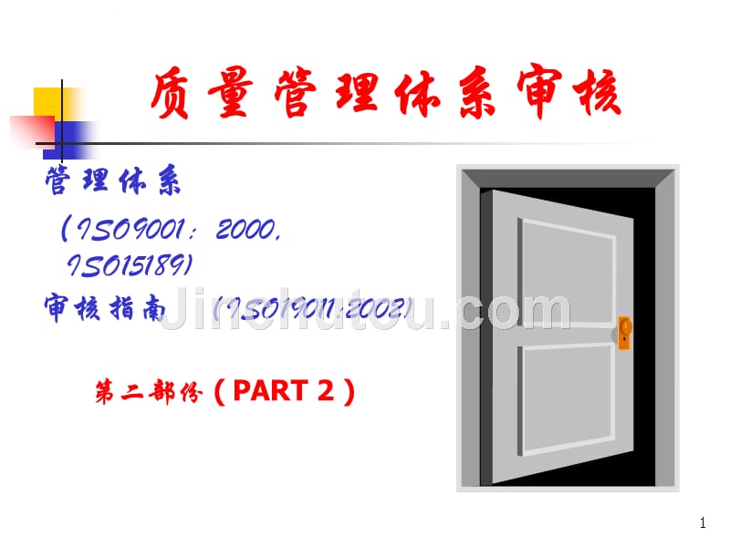 血站质量管理体系的建立-质量管理体系审核-第二部分ppt培训课件_第1页