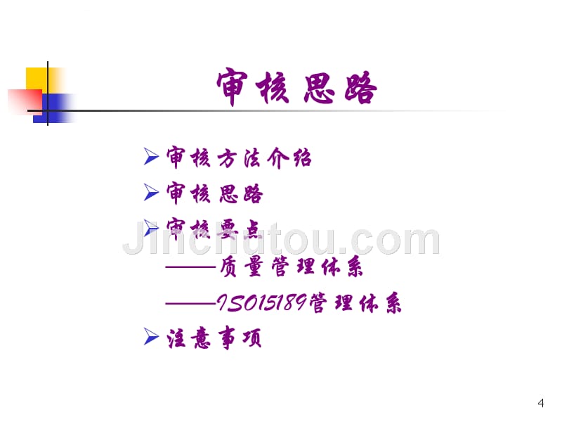 血站质量管理体系的建立-质量管理体系审核-第二部分ppt培训课件_第4页