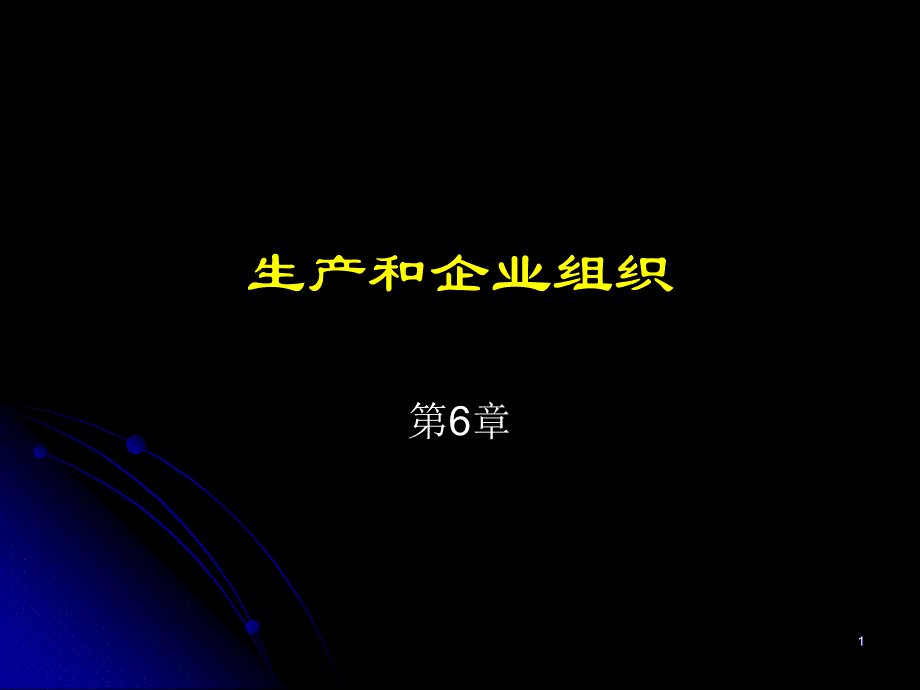 《微观经济学》第6章生产和企业组织_第1页