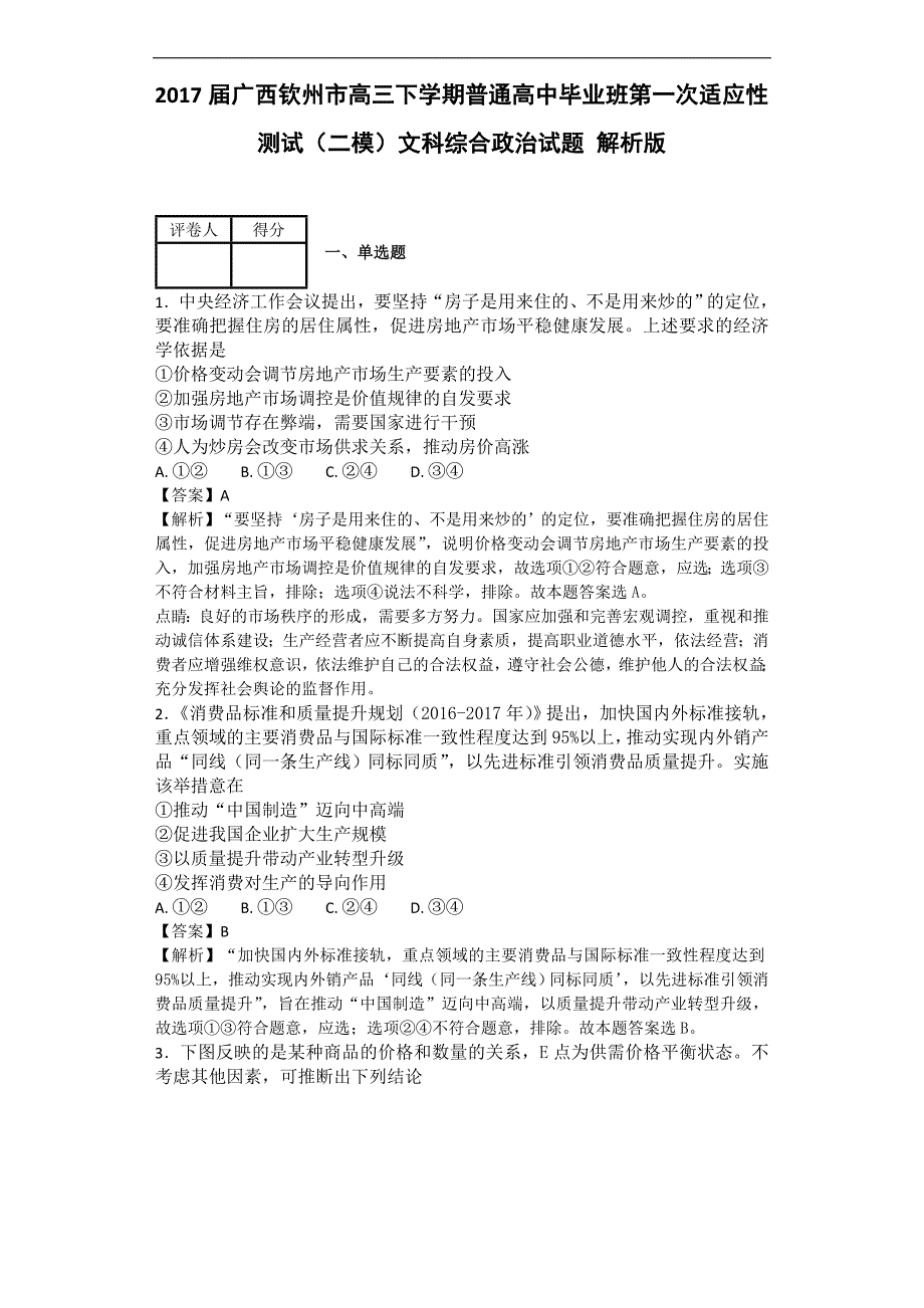 2017年广西钦州市高三下学期普通高中毕业班第一次适应性测试（二模）文科综合政治试题解析版_第1页