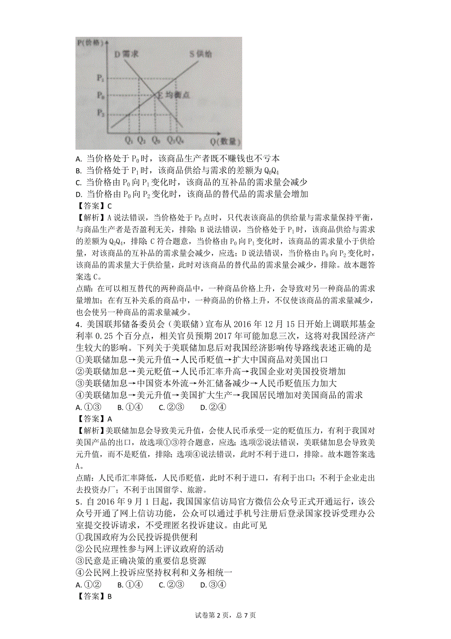 2017年广西钦州市高三下学期普通高中毕业班第一次适应性测试（二模）文科综合政治试题解析版_第2页