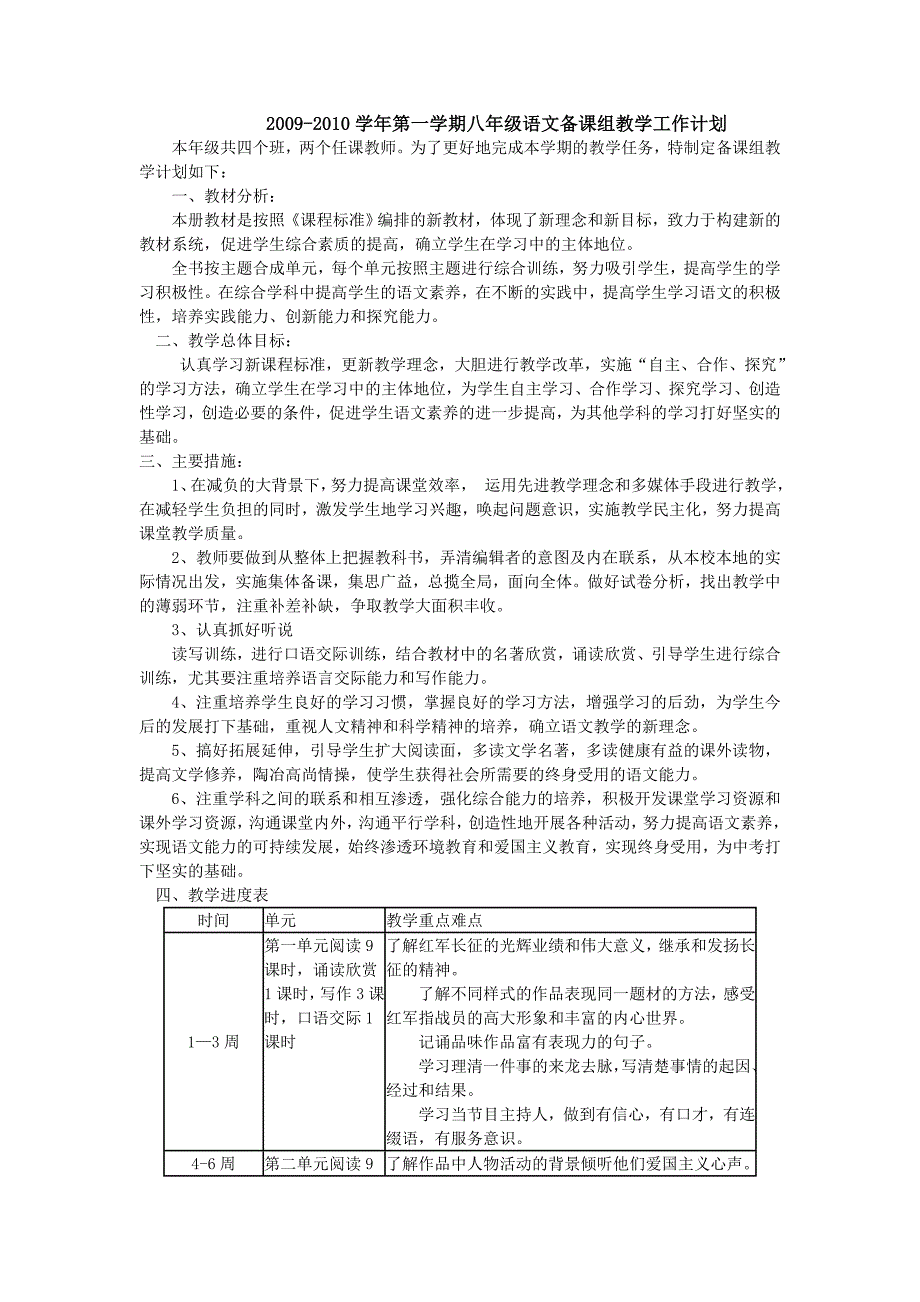 2009-2010学年第一学期八年级语文备课组教学工作计划_第1页