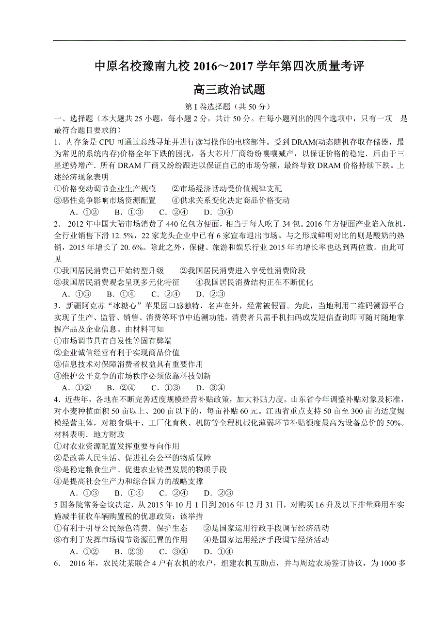 2017年河南省中原名校豫南九校高三上学期第四次质量考评政治试题_第1页