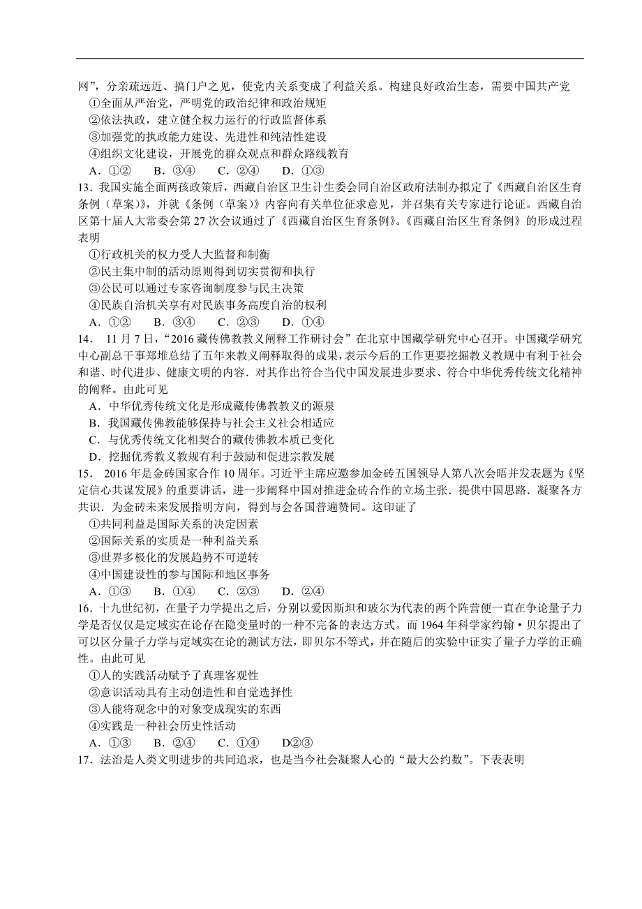 2017年河南省中原名校豫南九校高三上学期第四次质量考评政治试题_第3页