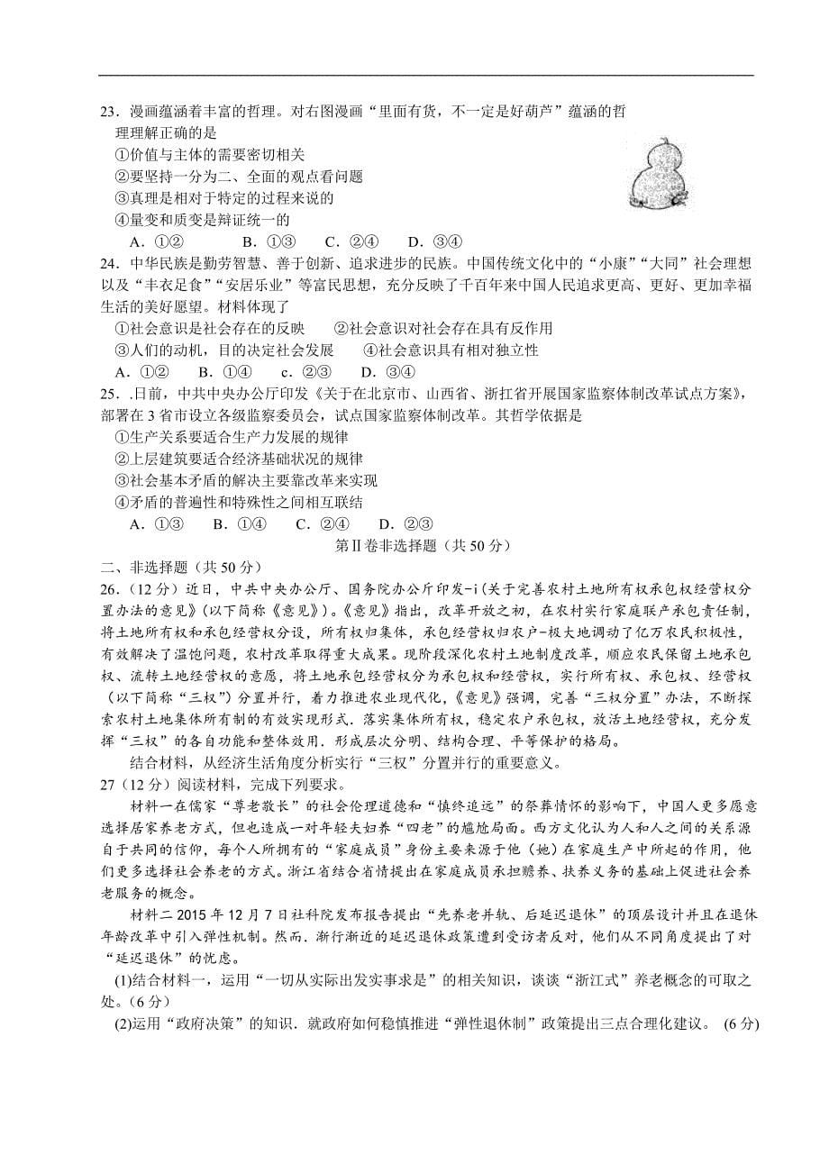 2017年河南省中原名校豫南九校高三上学期第四次质量考评政治试题_第5页