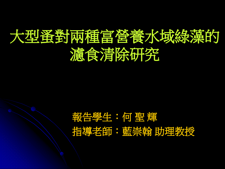 大型蚤对两种富营养水域绿藻的滤食清除研究_第1页