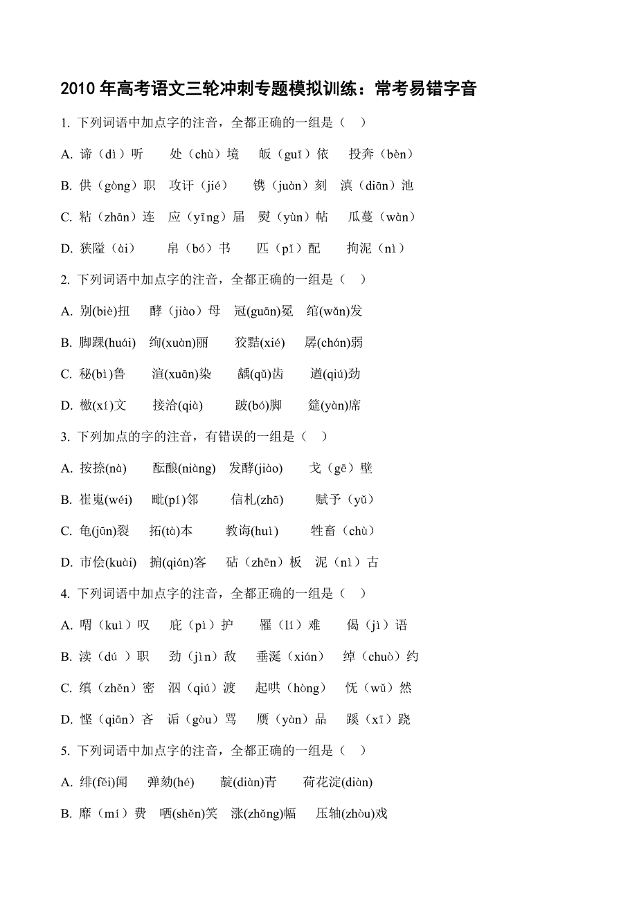 2010年高考语文三轮冲刺专题模拟训练：常考易错字音_第1页