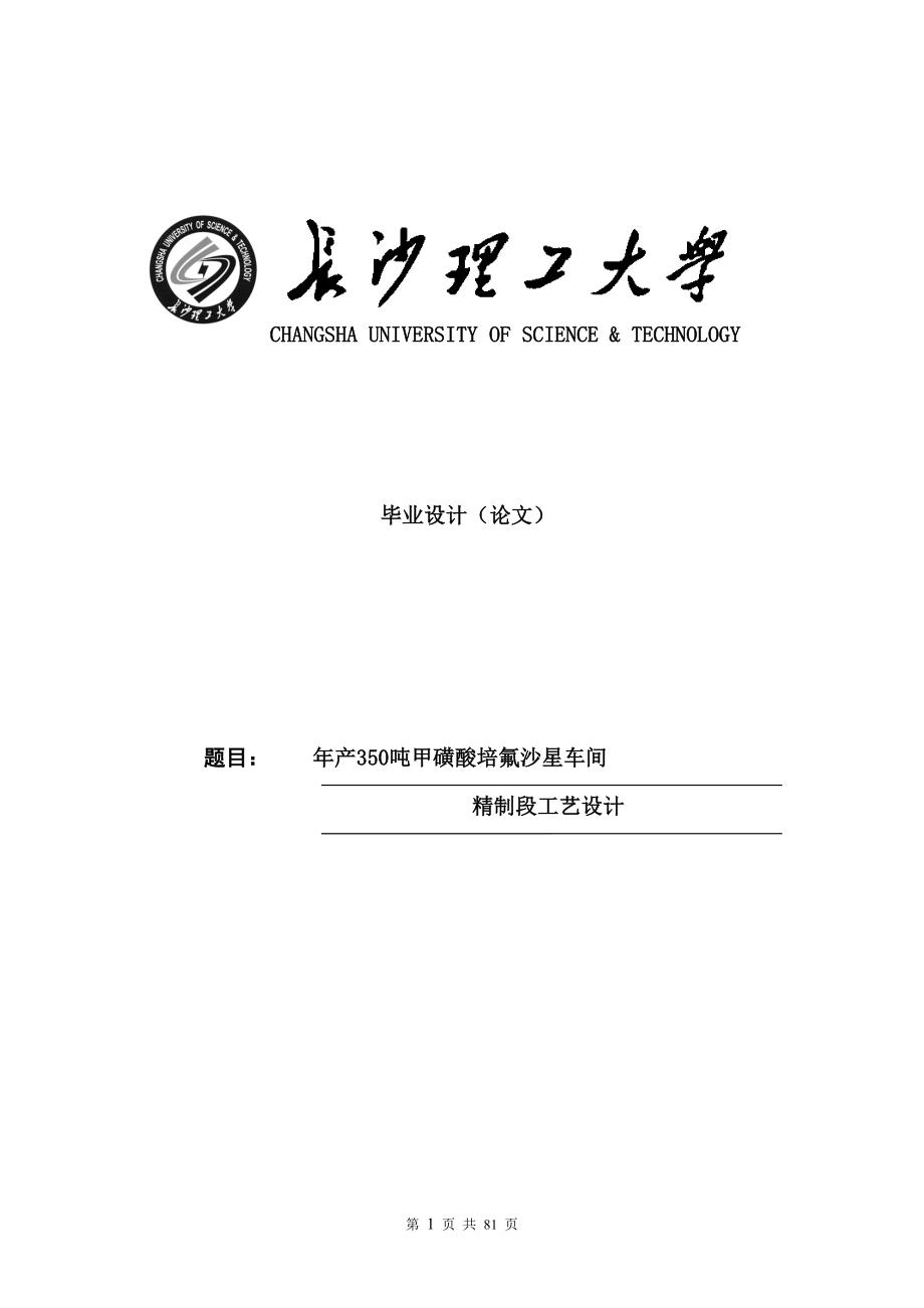 年产350吨甲磺酸培氟沙星车间精制段工艺设计_第1页