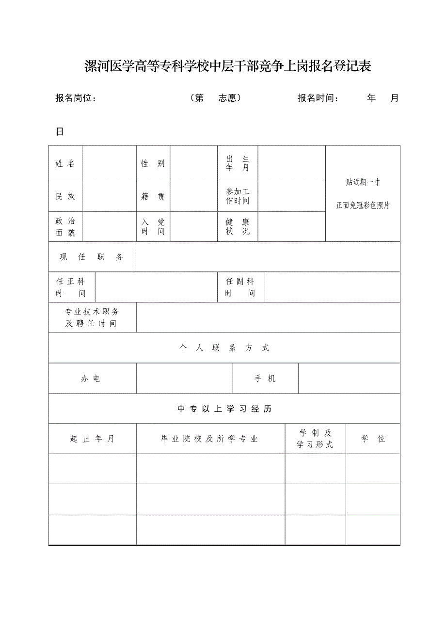 漯河医学高等专科学校中层干部竞争上岗报名登记表_第1页