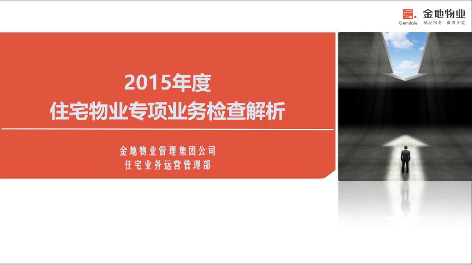 金地2015年度住宅物业专项业务检查解析ppt培训课件_第1页