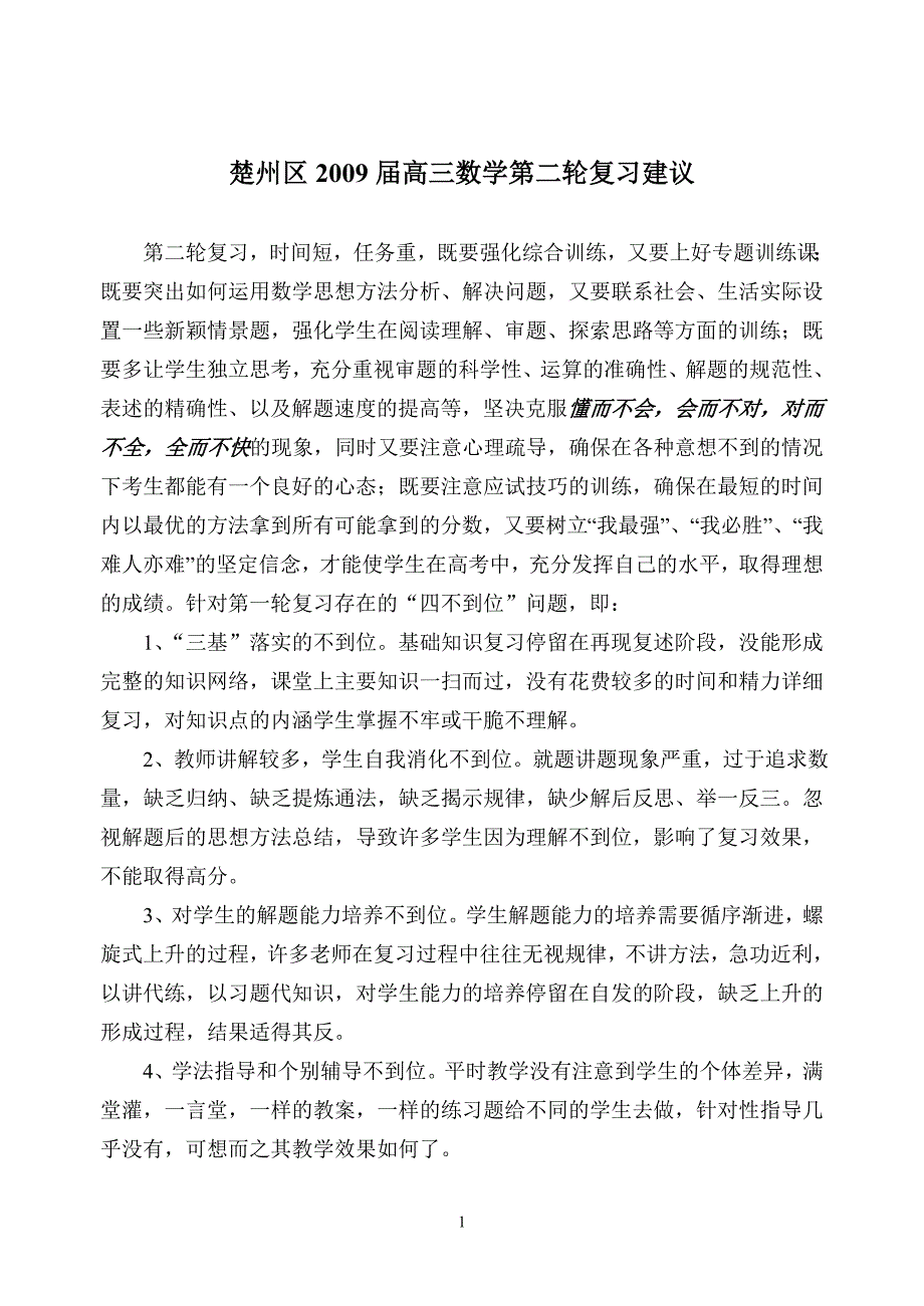 楚州区2009届高三数学第二轮复习建议_第1页