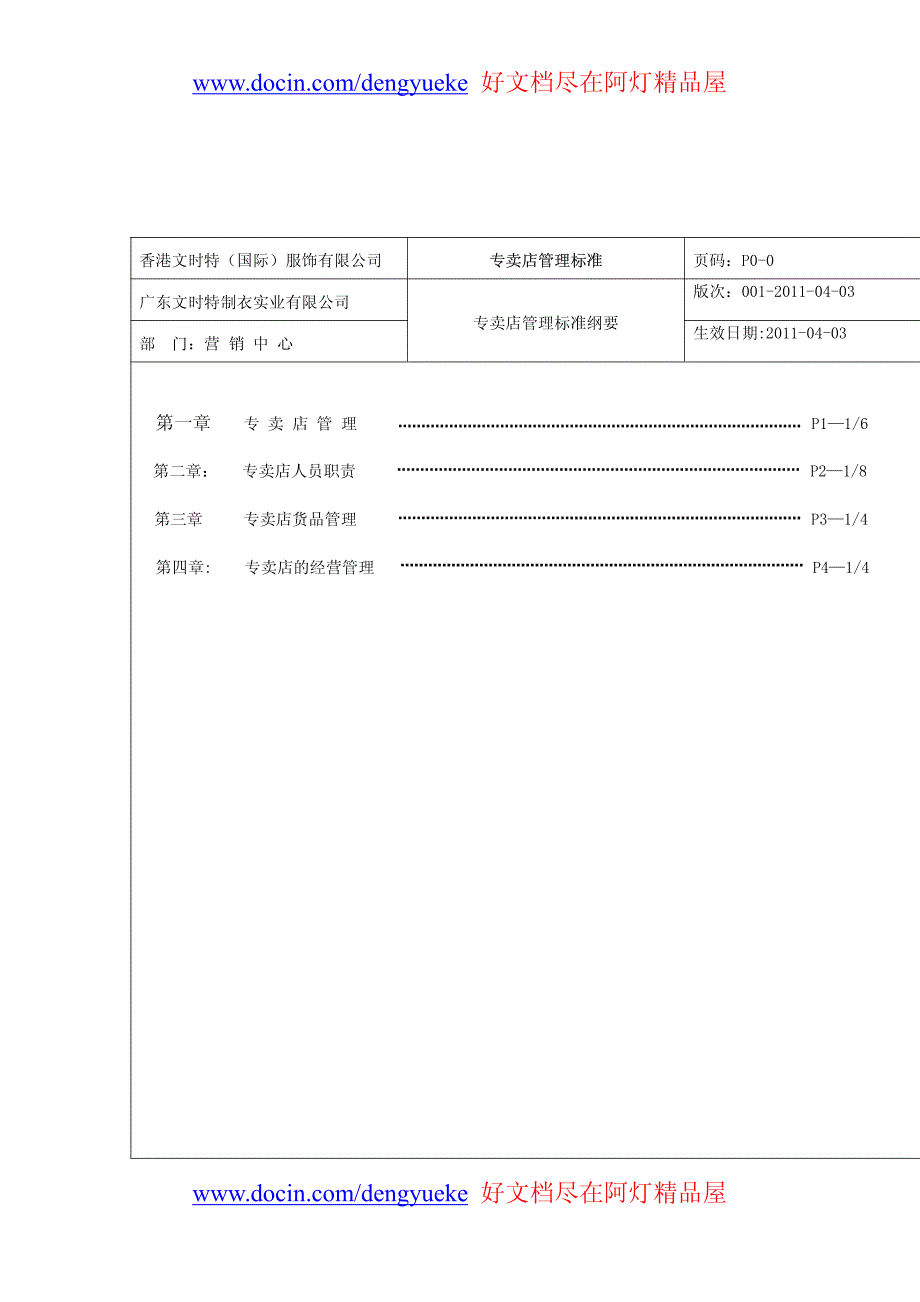 制衣实业有限公司《专卖店管理标准》_第2页