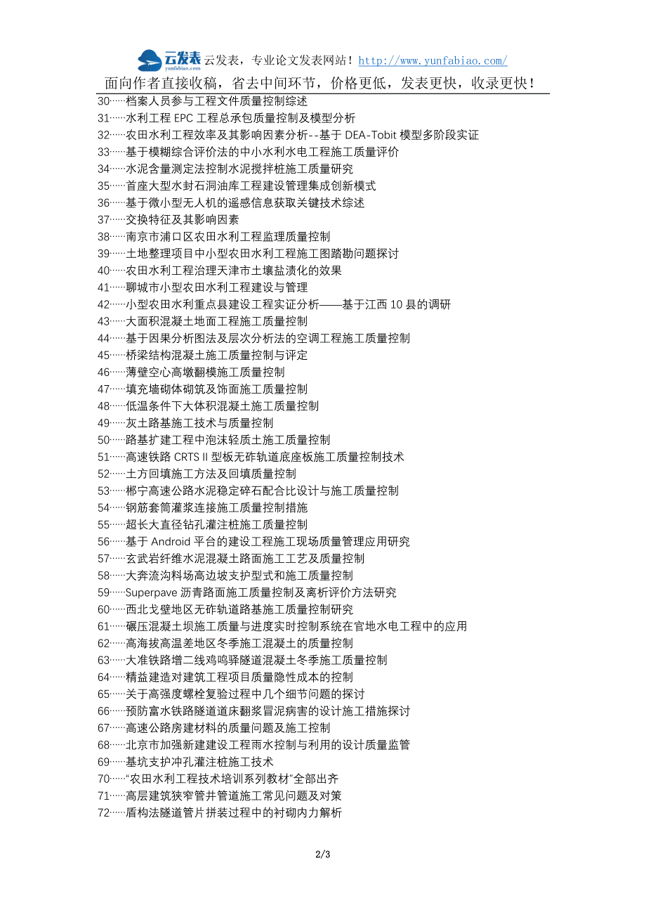 唐河县职称论文发表网-农田水利工程施工质量控制论文选题题目_第2页